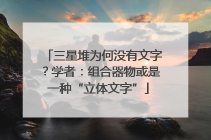 三星堆为何没有文字？学者：组合器物或是一种“立体文字”