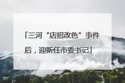 三河“店招改色”事件后，迎新任市委书记