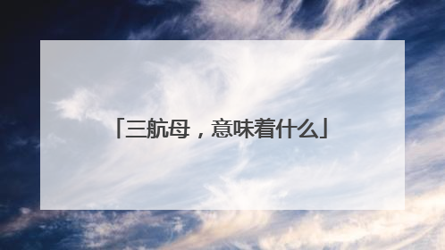 三航母，意味着什么