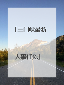 三门峡最新人事任免