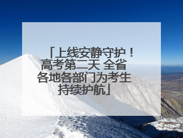 上线安静守护！高考第二天 全省各地各部门为考生持续护航
