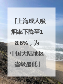 上海成人吸烟率下降至18.6%，为中国大陆地区省级最低