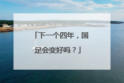 下一个四年，国足会变好吗？