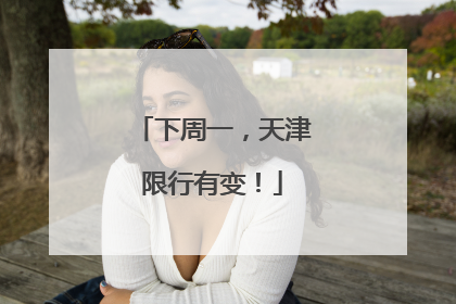 下周一，天津限行有变！