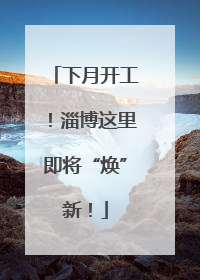 下月开工！淄博这里即将“焕”新！