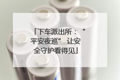下车派出所：“平安夜巡” 让安全守护看得见