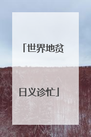 世界地贫日义诊忙