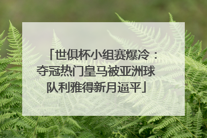 世俱杯小组赛爆冷：夺冠热门皇马被亚洲球队利雅得新月逼平