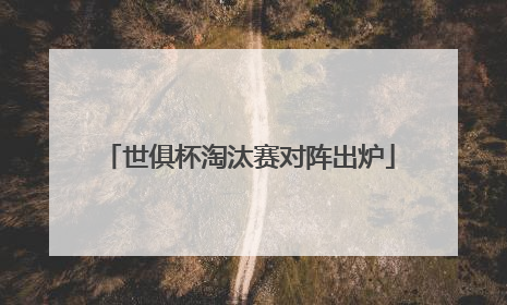 世俱杯淘汰赛对阵出炉