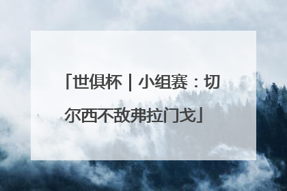 世俱杯｜小组赛：切尔西不敌弗拉门戈