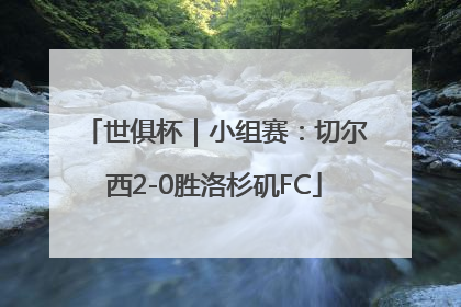 世俱杯｜小组赛：切尔西2-0胜洛杉矶FC
