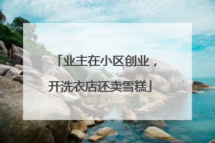 业主在小区创业，开洗衣店还卖雪糕