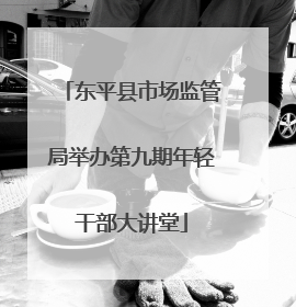 东平县市场监管局举办第九期年轻干部大讲堂