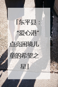 东平县：“爱心港”点亮困境儿童的希望之星
