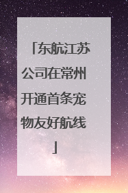 东航江苏公司在常州开通首条宠物友好航线