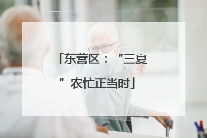 东营区：“三夏”农忙正当时