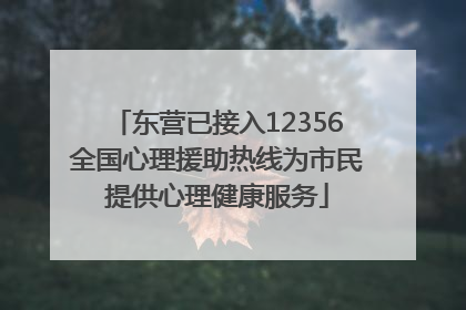 东营已接入12356全国心理援助热线为市民提供心理健康服务