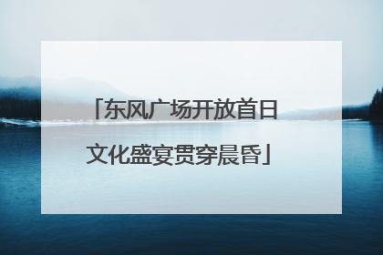 东风广场开放首日 文化盛宴贯穿晨昏