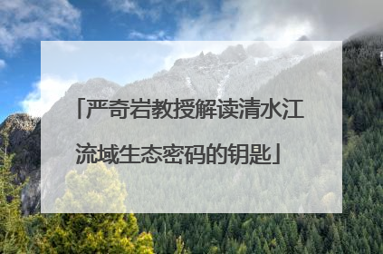 严奇岩教授解读清水江流域生态密码的钥匙