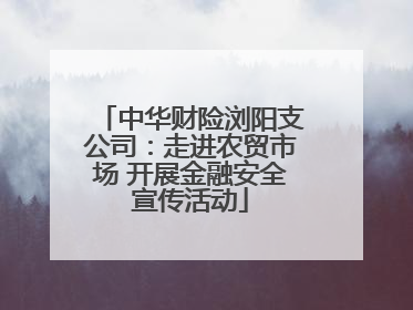 中华财险浏阳支公司：走进农贸市场 开展金融安全宣传活动