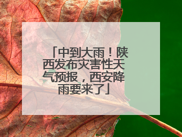 中到大雨！陕西发布灾害性天气预报，西安降雨要来了