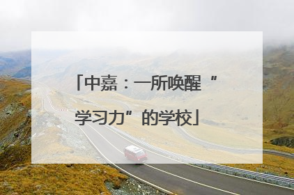 中嘉：一所唤醒“学习力”的学校