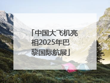 中国大飞机亮相2025年巴黎国际航展