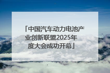 中国汽车动力电池产业创新联盟2025年度大会成功开幕
