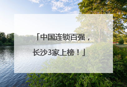 中国连锁百强，长沙3家上榜！
