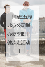 中建五局北京公司举办夏季职工健步走活动