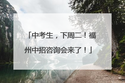 中考生，下周二！福州中招咨询会来了！