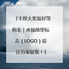 丰厚大奖备好等你来｜水仙故里标志（LOGO）设计方案征集！