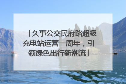 久事公交民府路超级充电站运营一周年，引领绿色出行新潮流