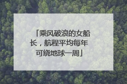 乘风破浪的女船长，航程平均每年可绕地球一周