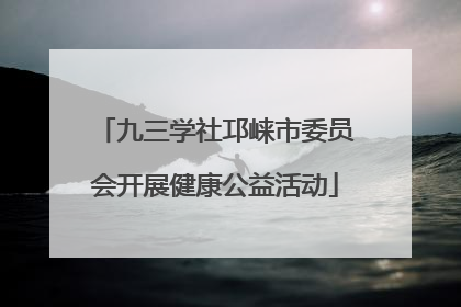 九三学社邛崃市委员会开展健康公益活动