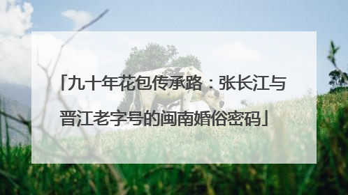 九十年花包传承路：张长江与晋江老字号的闽南婚俗密码