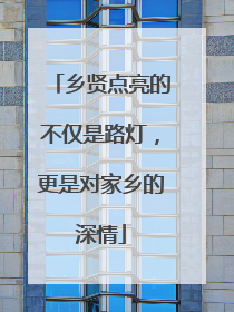 乡贤点亮的不仅是路灯，更是对家乡的深情