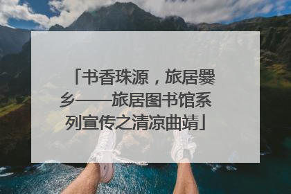 书香珠源，旅居爨乡——旅居图书馆系列宣传之清凉曲靖