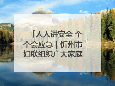 人人讲安全 个个会应急｜忻州市妇联组织广大家庭和妇女群众走进忻州市消防救援支队参观啦！