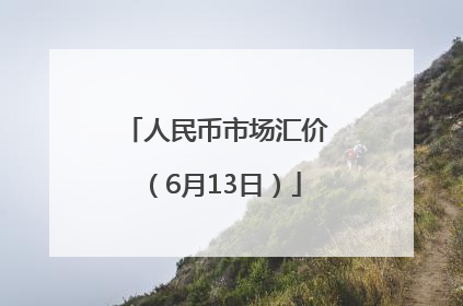 人民币市场汇价（6月13日）