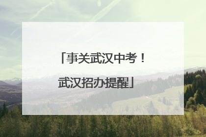 事关武汉中考！武汉招办提醒