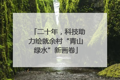 二十年，科技助力绘就余村“青山绿水”新画卷