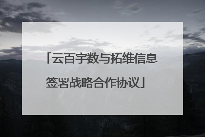 云百宇数与拓维信息签署战略合作协议