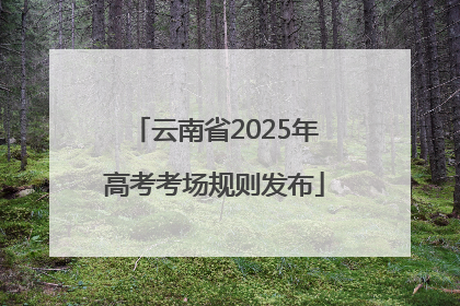云南省2025年高考考场规则发布