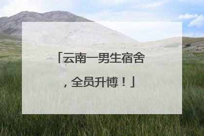 云南一男生宿舍，全员升博！