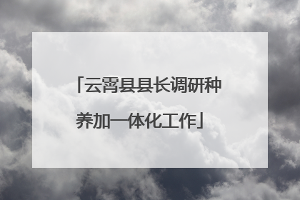 云霄县县长调研种养加一体化工作