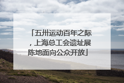 五卅运动百年之际，上海总工会遗址展陈地面向公众开放