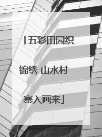 五彩田园织锦绣 山水村寨入画来