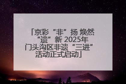 京彩“非”扬 焕然“遗”新 2025年门头沟区非遗“三进”活动正式启动