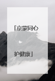 京蒙同心护健康